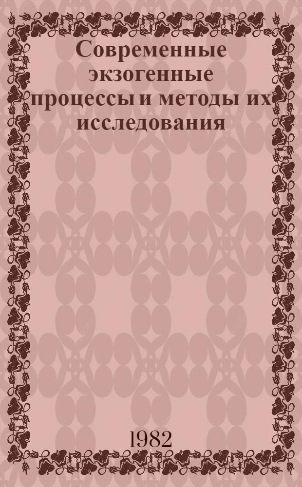 Современные экзогенные процессы и методы их исследования : Сб. науч. тр