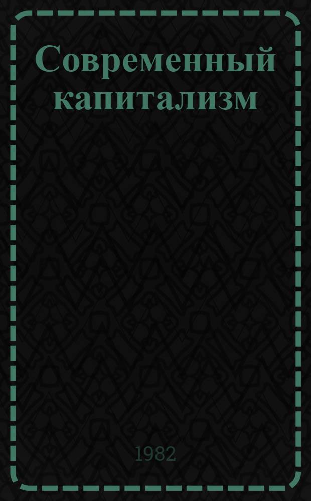 Современный капитализм: производительность труда в основных отраслях материального производства