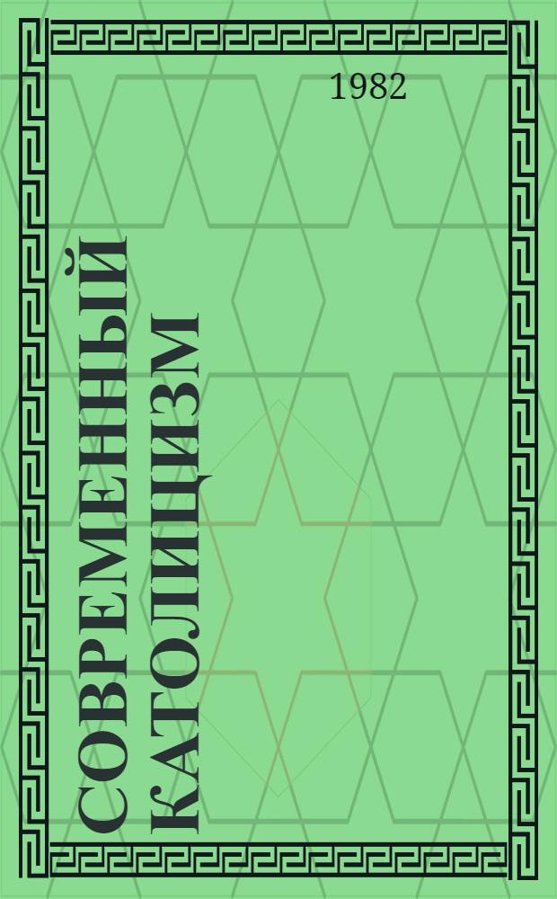 Современный католицизм : Реф. сб