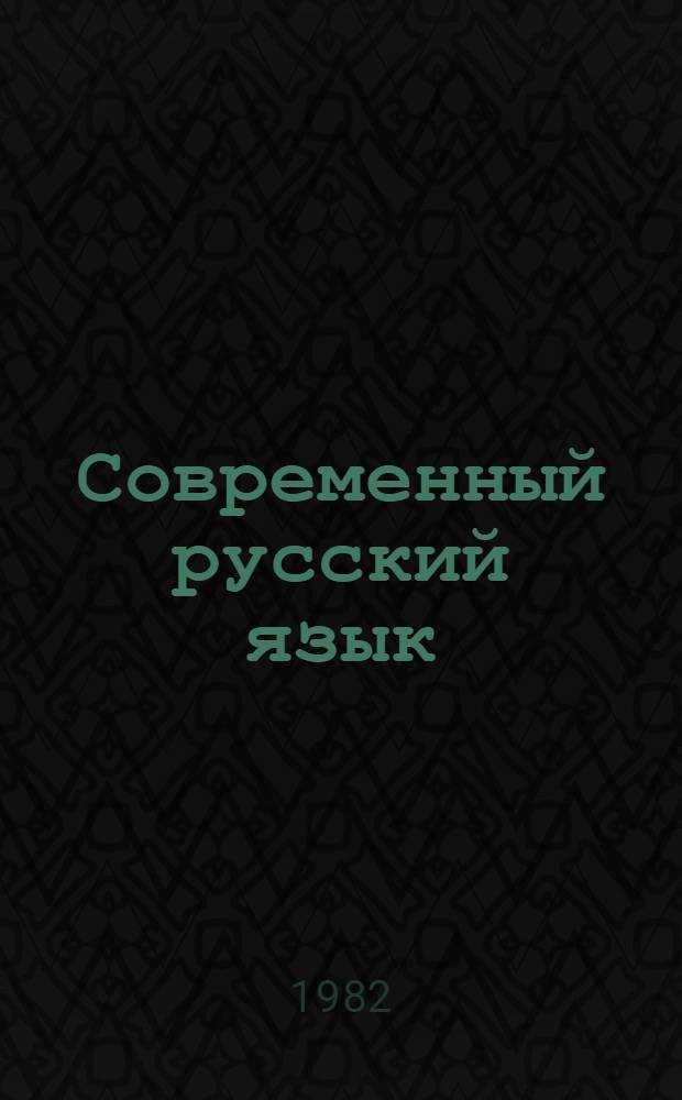 Современный русский язык : Сб. упражнений : Для пед. ин-тов по спец. "Рус. яз. и лит."