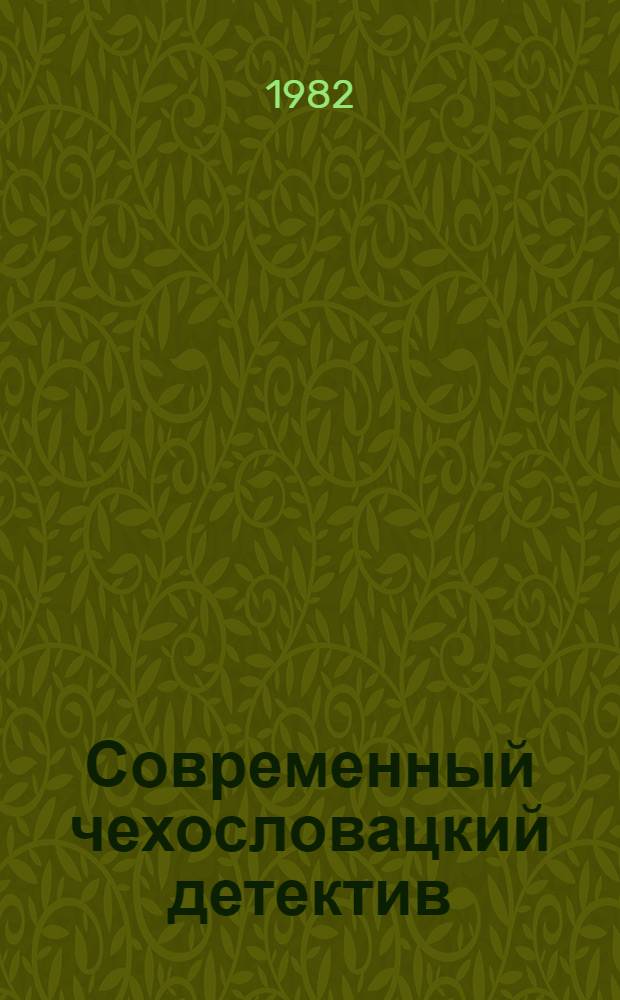 Современный чехословацкий детектив : Романы : Пер. с чеш