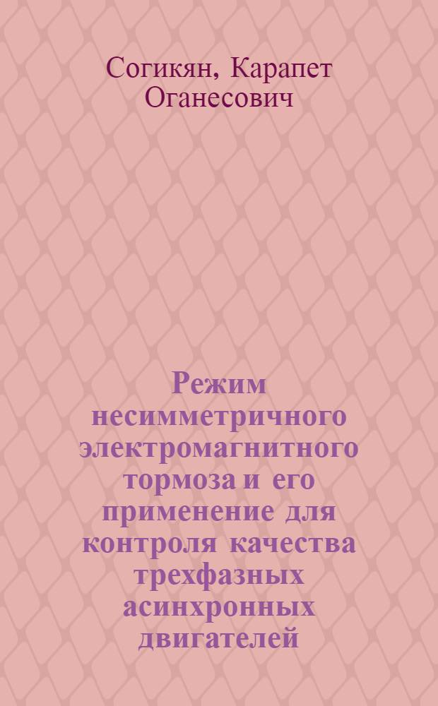 Режим несимметричного электромагнитного тормоза и его применение для контроля качества трехфазных асинхронных двигателей : Автореф. дис. на соиск. учен. степ. канд. техн. наук : (05.09.01)