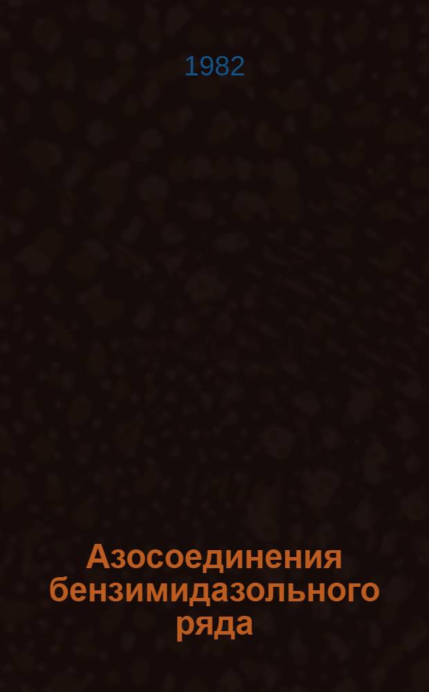 Азосоединения бензимидазольного ряда: синтез и превращения : Автореф. дис. на соиск. учен. степ. канд. хим. наук : (02.00.03)