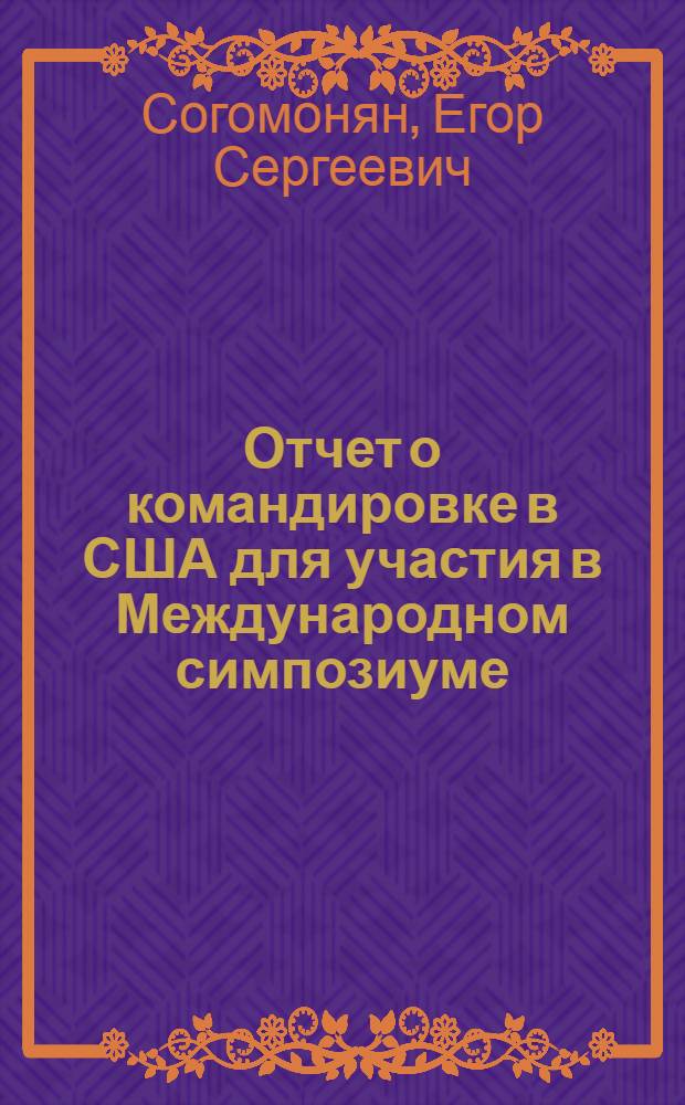 Отчет о командировке в США [для участия в Международном симпозиуме]