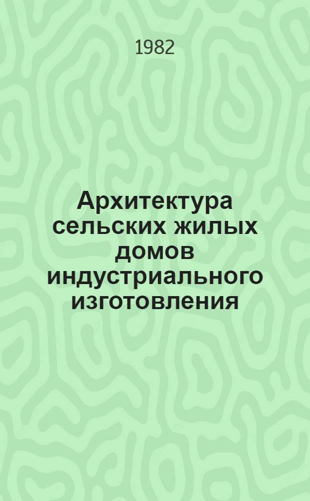Архитектура сельских жилых домов индустриального изготовления