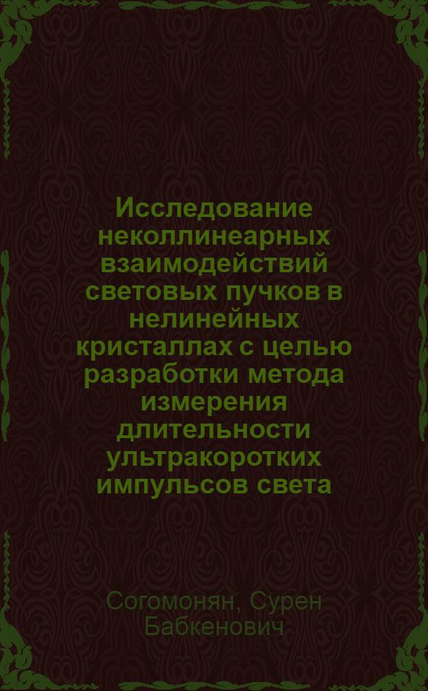 Исследование неколлинеарных взаимодействий световых пучков в нелинейных кристаллах с целью разработки метода измерения длительности ультракоротких импульсов света : Автореф. дис. на соиск. учен. степ. канд. физ.-мат. наук : (01.04.05)