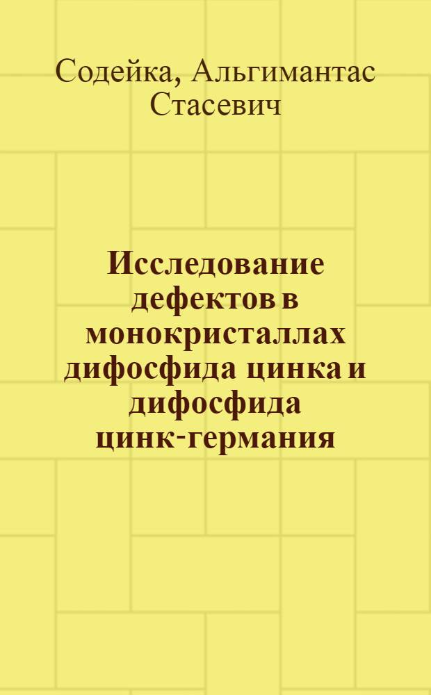 Исследование дефектов в монокристаллах дифосфида цинка и дифосфида цинк-германия : Автореф. дис. на соиск. учен. степ. к. ф.-м. н