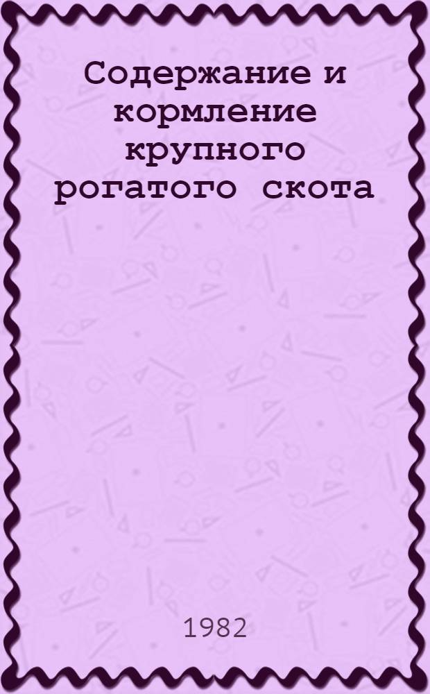 Содержание и кормление крупного рогатого скота : Тр. ВСХИЗО