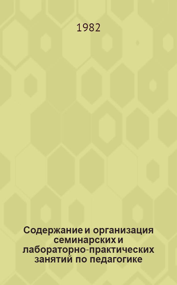 Содержание и организация семинарских и лабораторно-практических занятий по педагогике : Метод. рекомендации