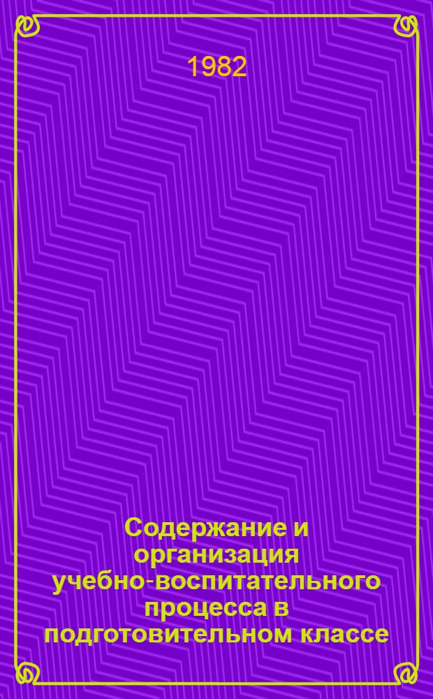 Содержание и организация учебно-воспитательного процесса в подготовительном классе : Сб. науч. тр