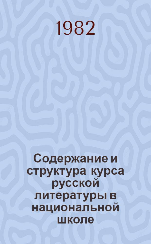 Содержание и структура курса русской литературы в национальной школе : Сб. науч. тр