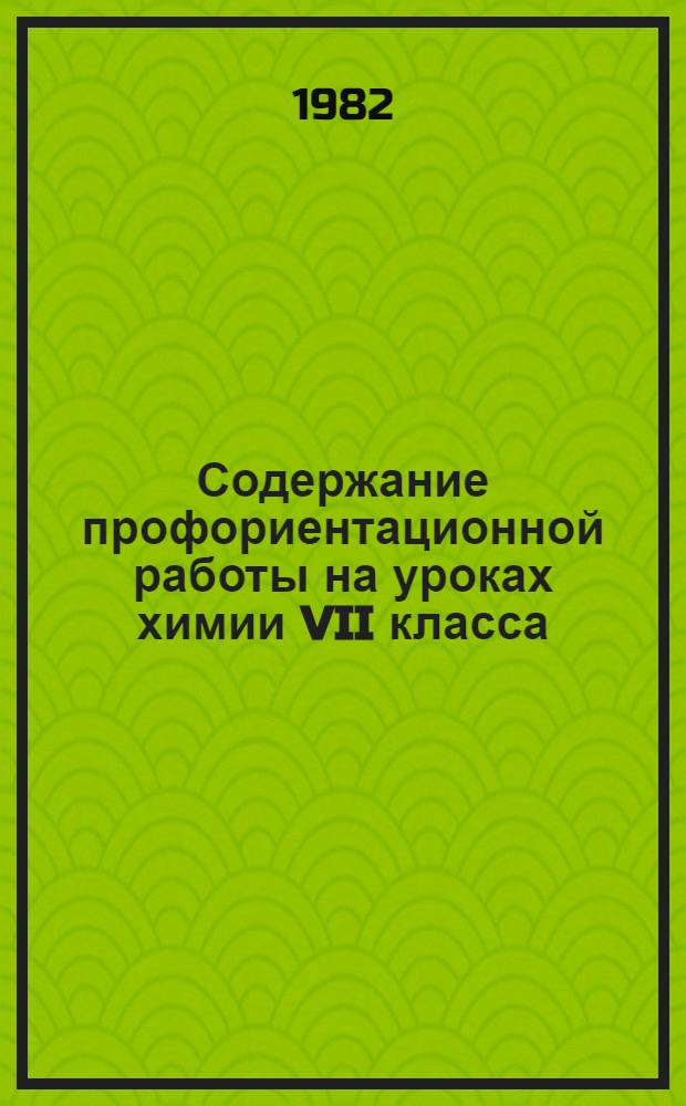 Содержание профориентационной работы на уроках химии VII класса : Метод. разраб. для студентов-практикантов и учителей