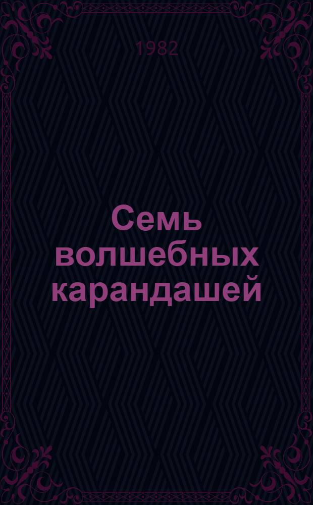 Семь волшебных карандашей : Стихи : Для мл. возраста