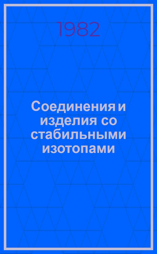 Соединения и изделия со стабильными изотопами : Каталог