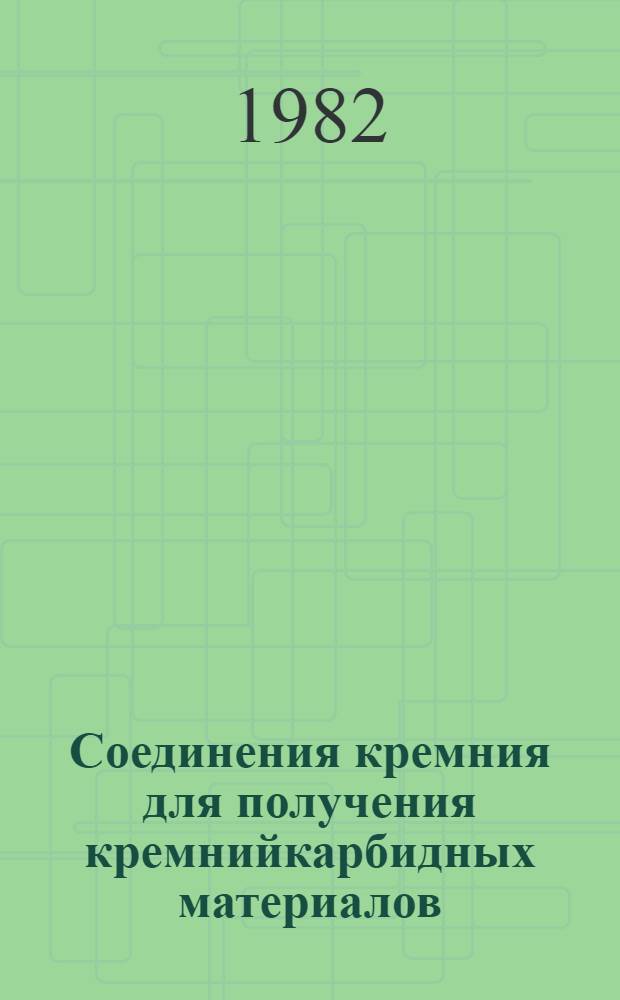 Соединения кремния для получения кремнийкарбидных материалов