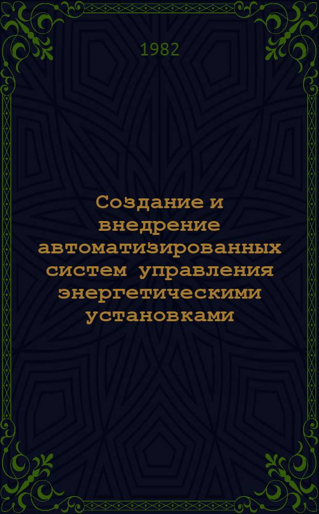 Создание и внедрение автоматизированных систем управления энергетическими установками : Сб. науч. тр