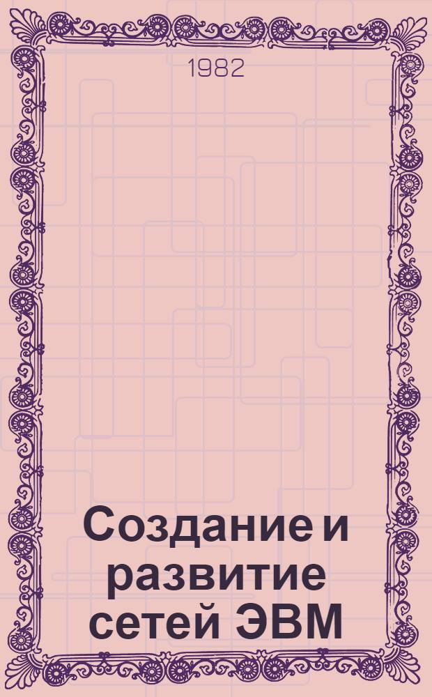 Создание и развитие сетей ЭВМ