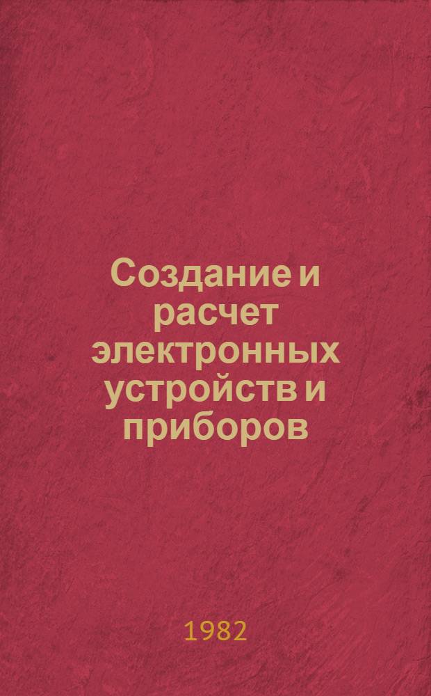 Создание и расчет электронных устройств и приборов : Сб. ст