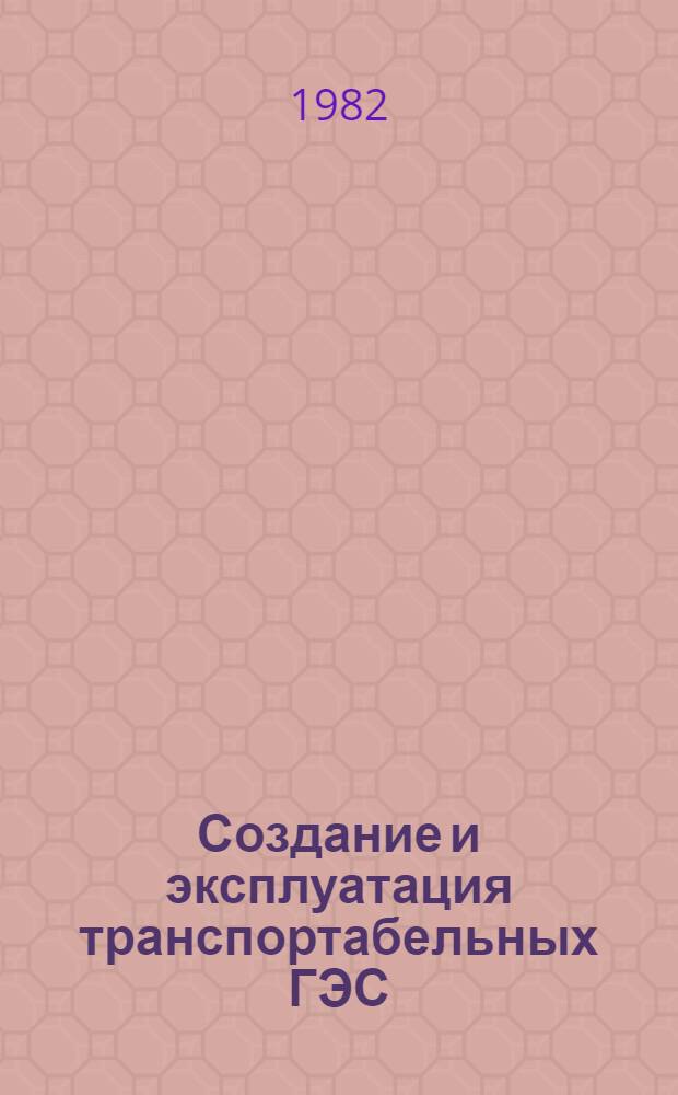 Создание и эксплуатация транспортабельных ГЭС