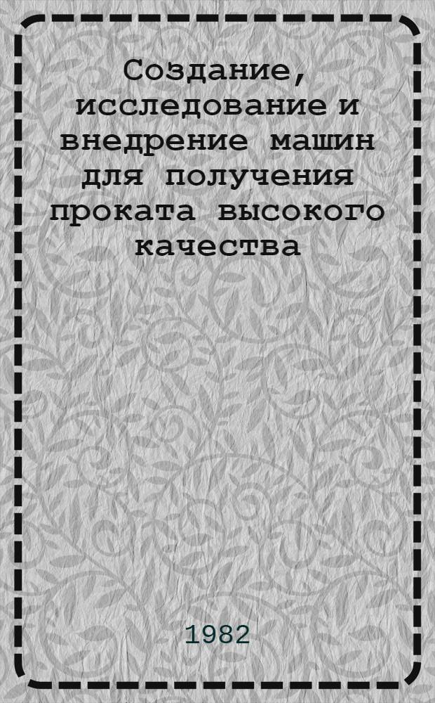 Создание, исследование и внедрение машин для получения проката высокого качества : Сб. науч. тр