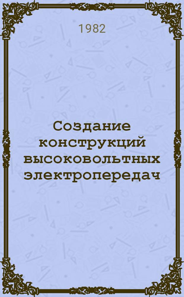 Создание конструкций высоковольтных электропередач : Сб. тр