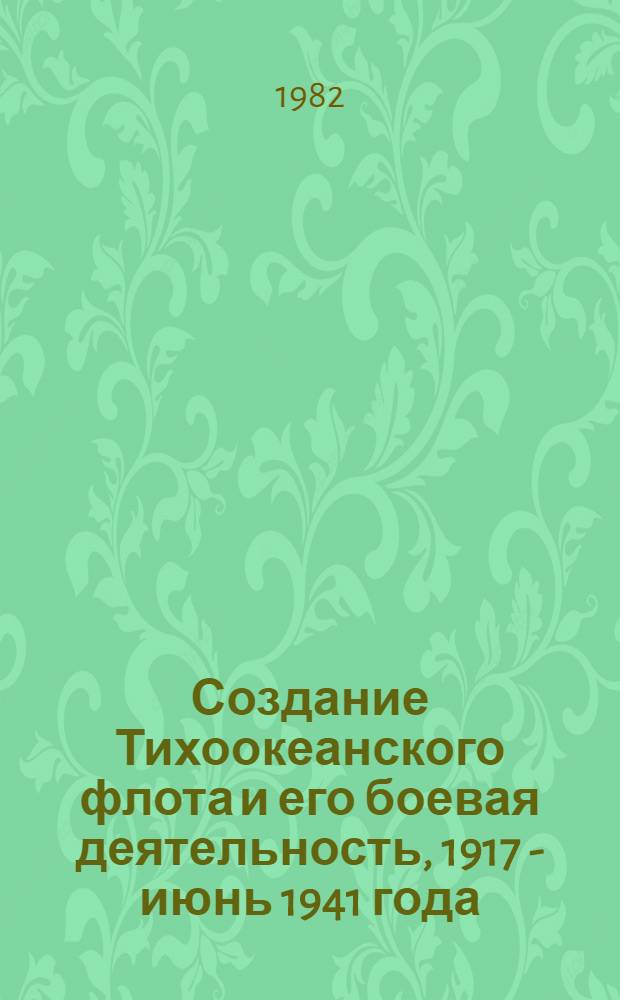 Создание Тихоокеанского флота и его боевая деятельность, 1917 - июнь 1941 года : Рек. указ. лит. : К 50-летию Краснознам. Тихоокеан. флота