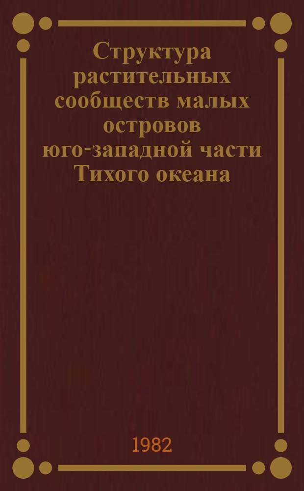 Структура растительных сообществ малых островов юго-западной части Тихого океана : Автореф. дис. на соиск. учен. степ. канд. геогр. наук : (11.00.05)