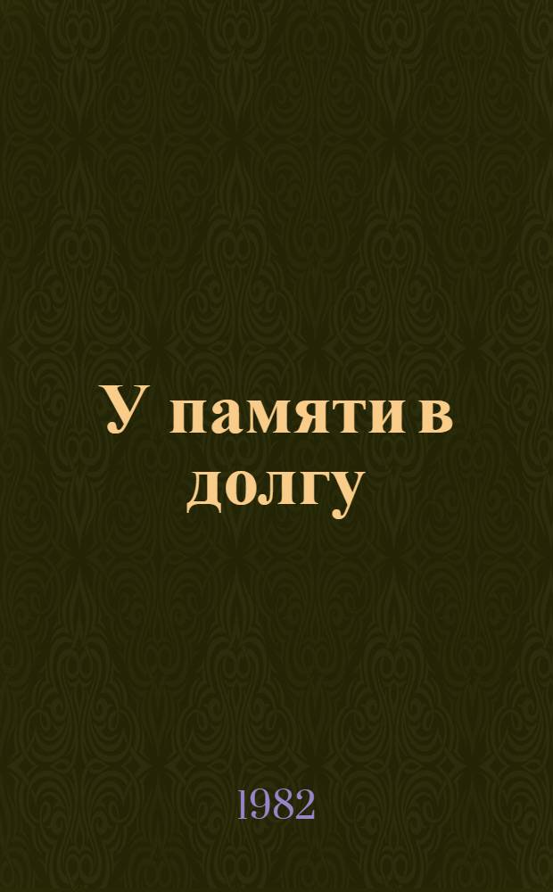 У памяти в долгу : Стихи
