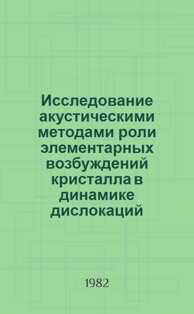Исследование акустическими методами роли элементарных возбуждений кристалла в динамике дислокаций : Автореф. дис. на соиск. учен. степ. д-ра физ.-мат. наук : (01.04.07)