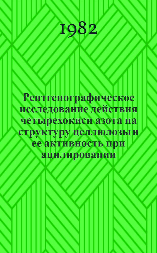 Рентгенографическое исследование действия четырехокиси азота на структуру целлюлозы и ее активность при ацилировании : Автореф. дис. на соиск. учен. степ. канд. хим. наук : (02.00.04)