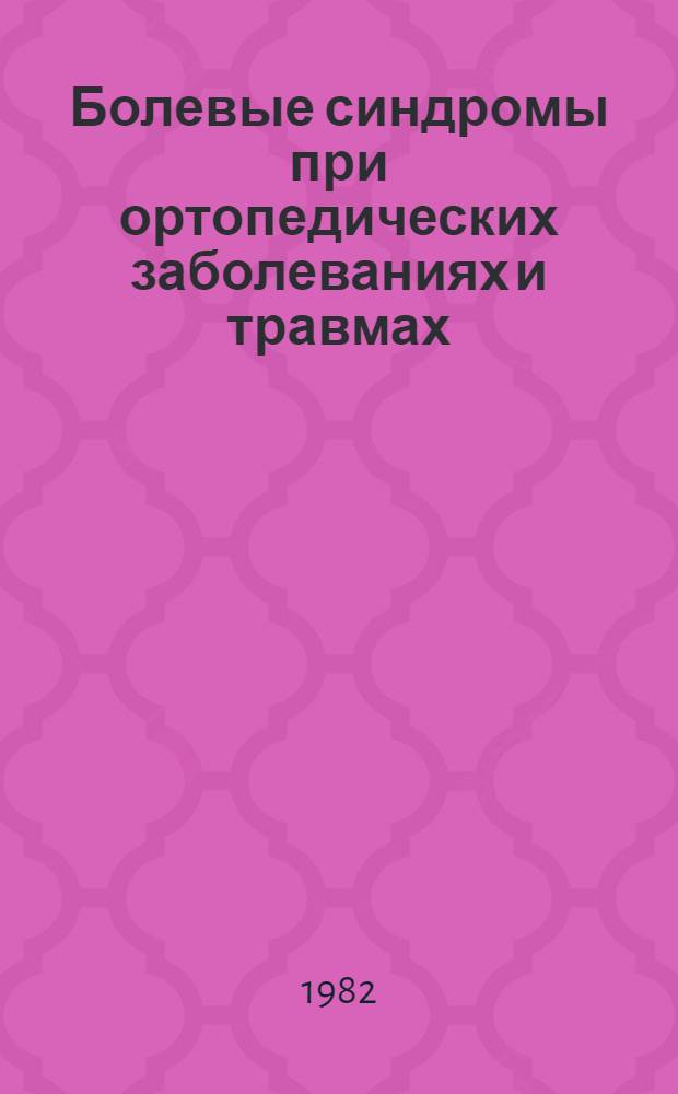 Болевые синдромы при ортопедических заболеваниях и травмах : Учеб. пособие для студентов I-VI курсов