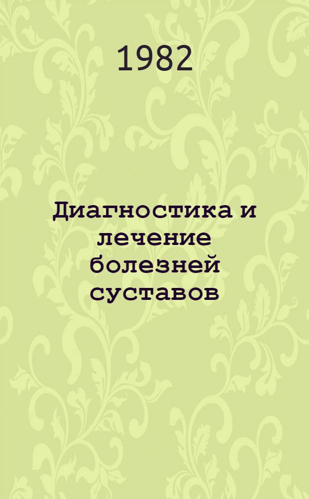 Диагностика и лечение болезней суставов : Учеб. пособие