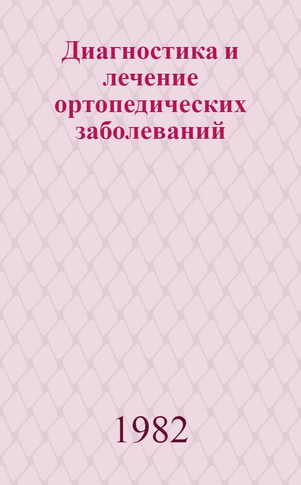 Диагностика и лечение ортопедических заболеваний : Учеб. пособие