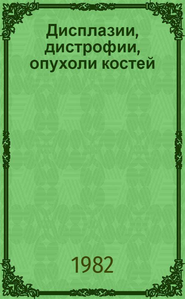 Дисплазии, дистрофии, опухоли костей : Учеб. пособие