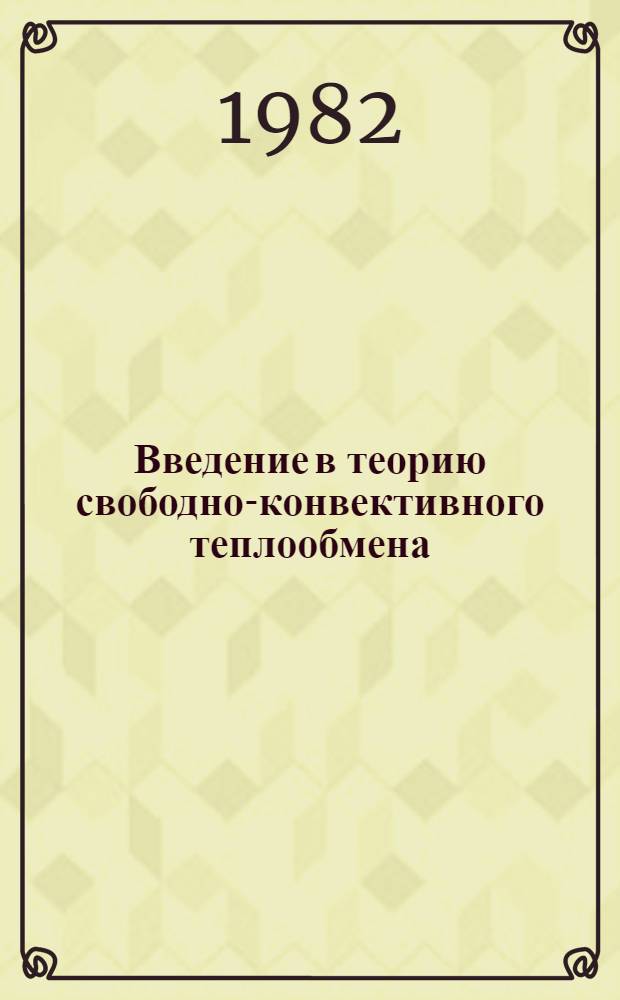 Введение в теорию свободно-конвективного теплообмена