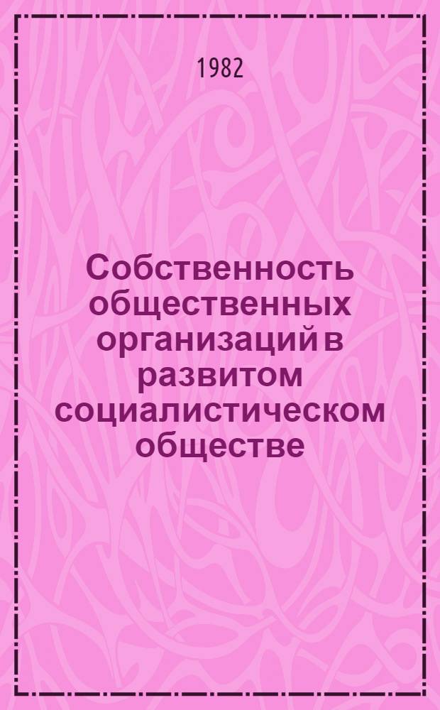 Собственность общественных организаций в развитом социалистическом обществе : Автореф. дис. на соиск. учен. степ. канд. экон. наук : (08.00.01)