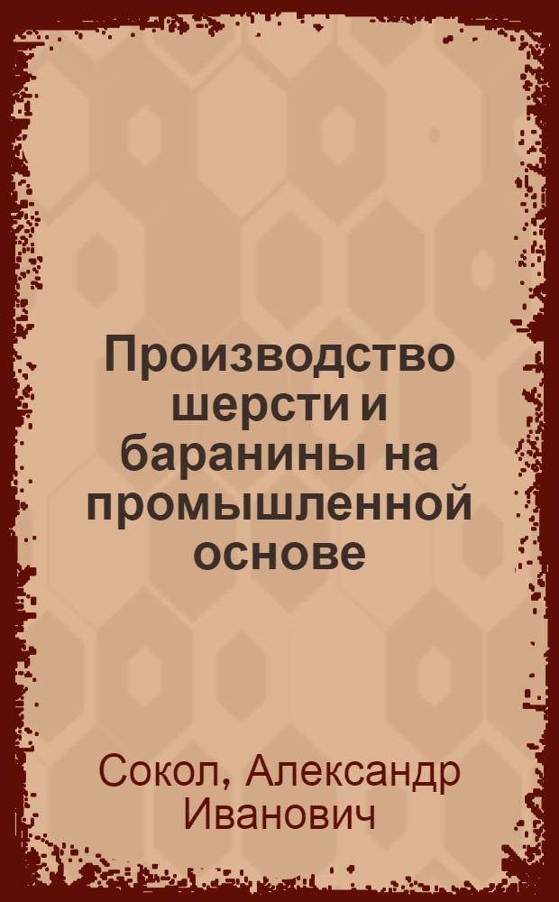 Производство шерсти и баранины на промышленной основе