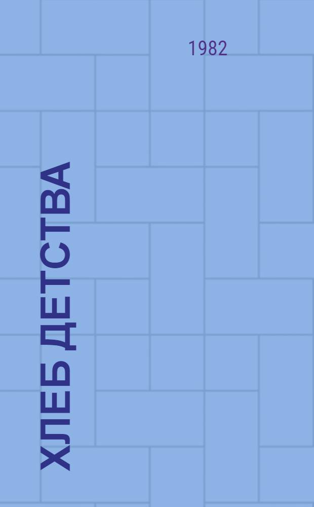 Хлеб детства : Стихи