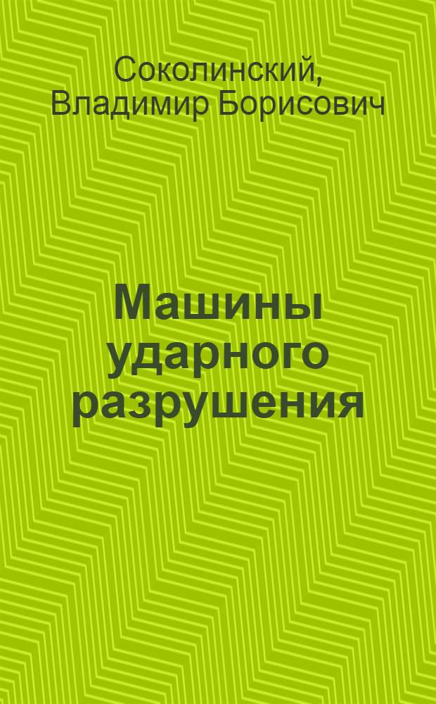 Машины ударного разрушения : (Основы комплекс. проектирования)