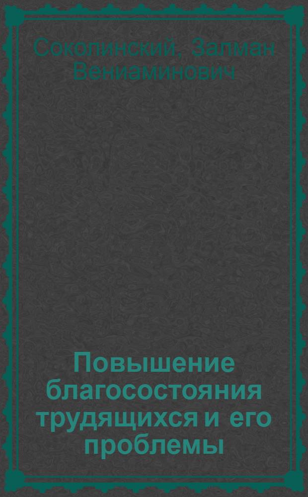Повышение благосостояния трудящихся и его проблемы : Материал в помощь лекторам
