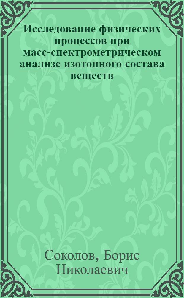 Исследование физических процессов при масс-спектрометрическом анализе изотопного состава веществ : Автореф. дис. на соиск. учен. степ. канд. физ.-мат. наук : (01.04.04)