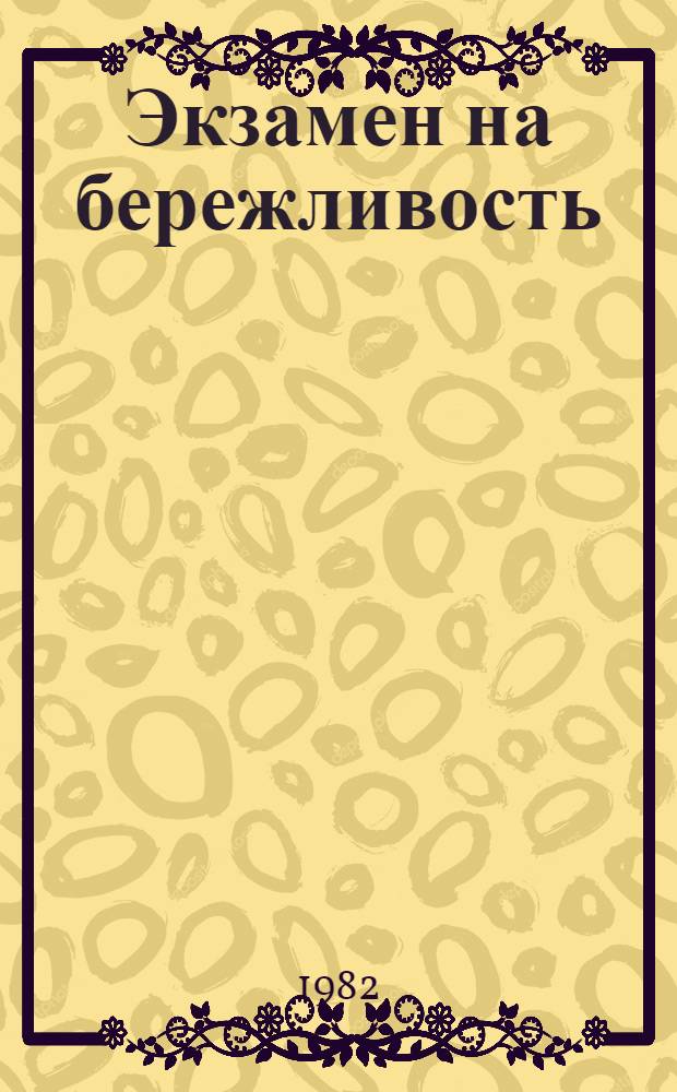 Экзамен на бережливость : Опыт Соликам. целлюлоз.-бум. комб.