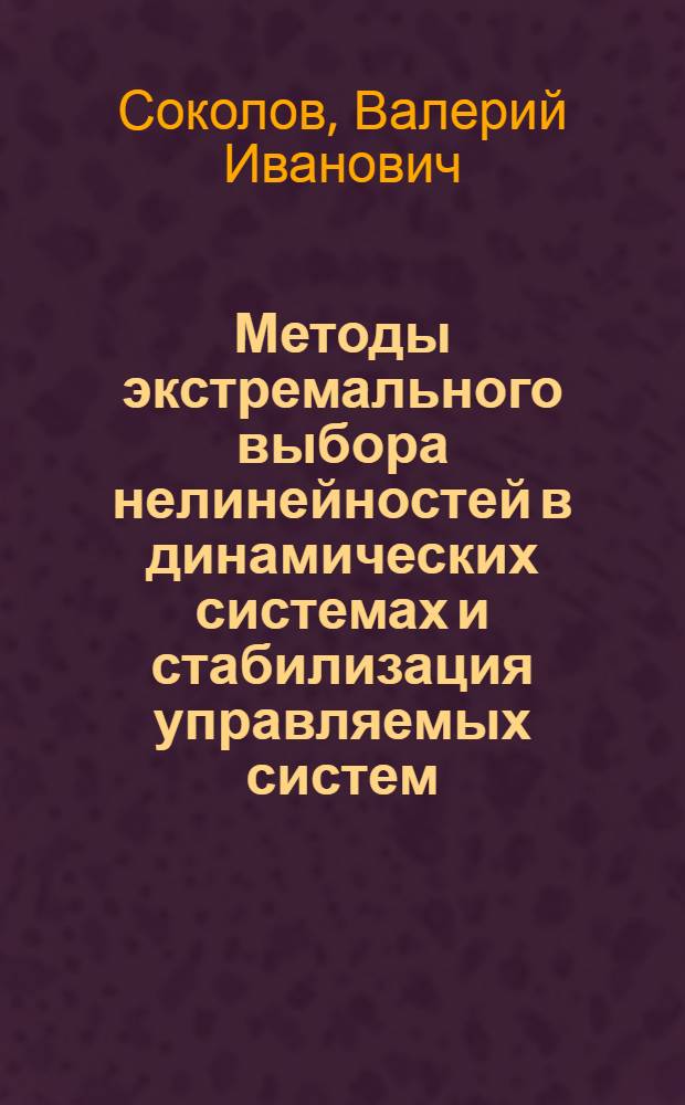 Методы экстремального выбора нелинейностей в динамических системах и стабилизация управляемых систем : Автореф. дис. на соиск. учен. степ. канд. физ.-мат. наук : (05.13.02)
