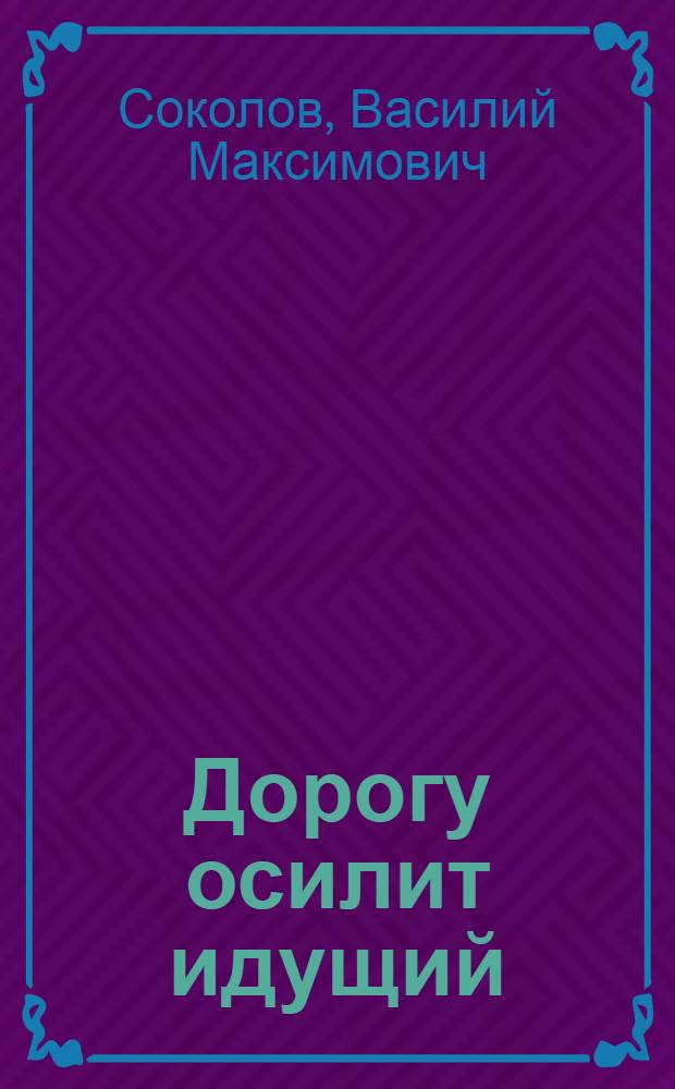 Дорогу осилит идущий