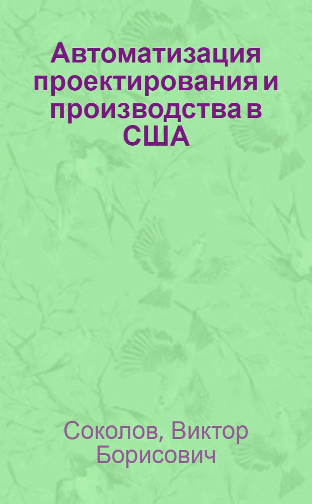 Автоматизация проектирования и производства в США : Реф
