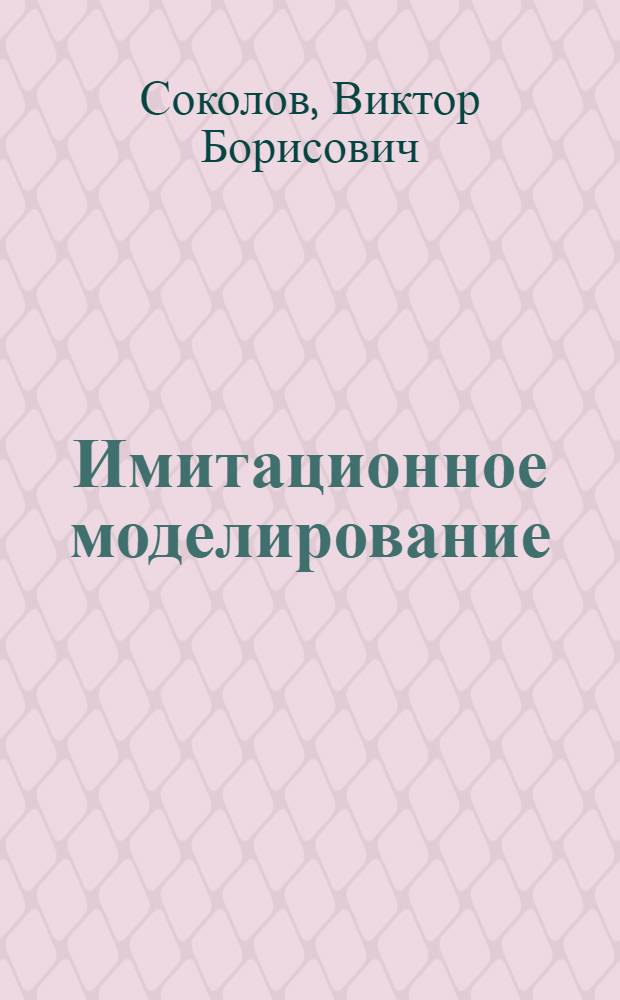 Имитационное моделирование : Учеб. пособие