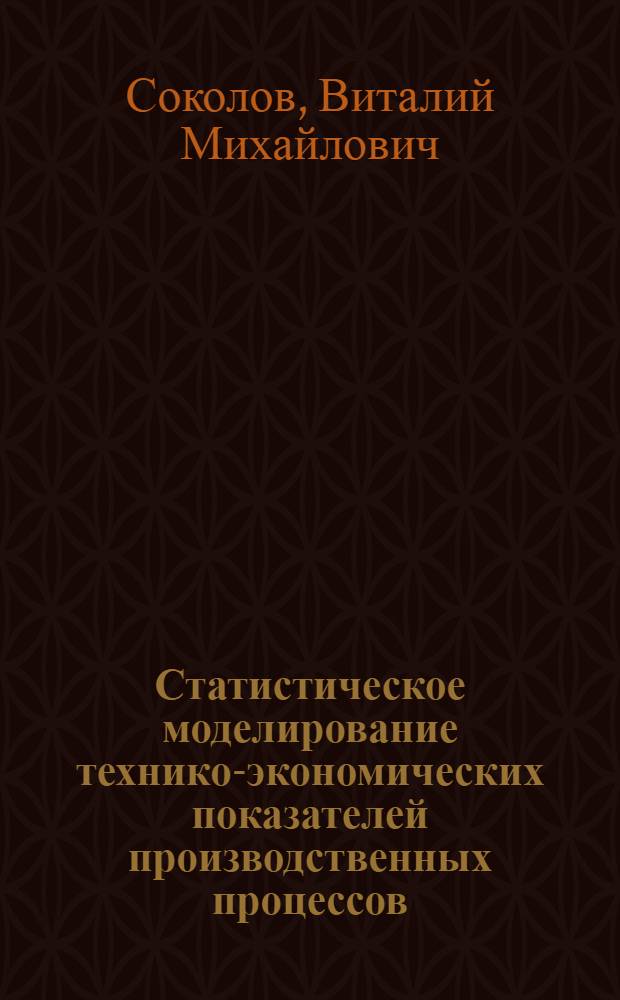Статистическое моделирование технико-экономических показателей производственных процессов