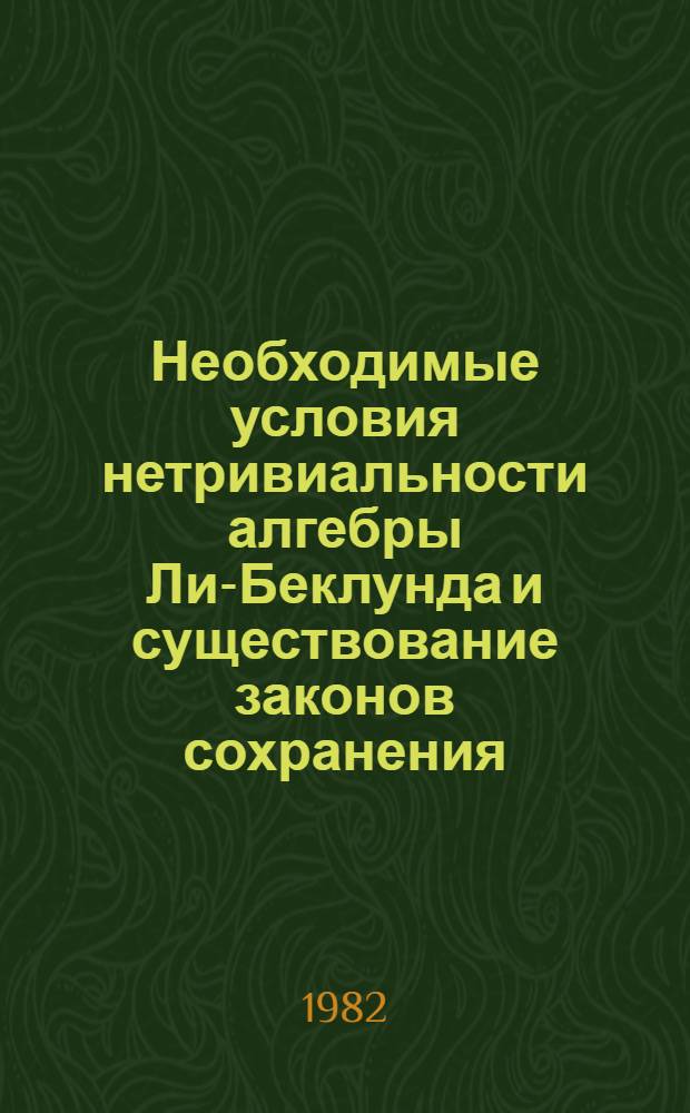 Необходимые условия нетривиальности алгебры Ли-Беклунда и существование законов сохранения