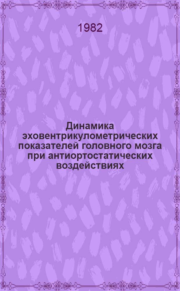 Динамика эховентрикулометрических показателей головного мозга при антиортостатических воздействиях : Автореф. дис. на соиск. учен. степ. к. м. н