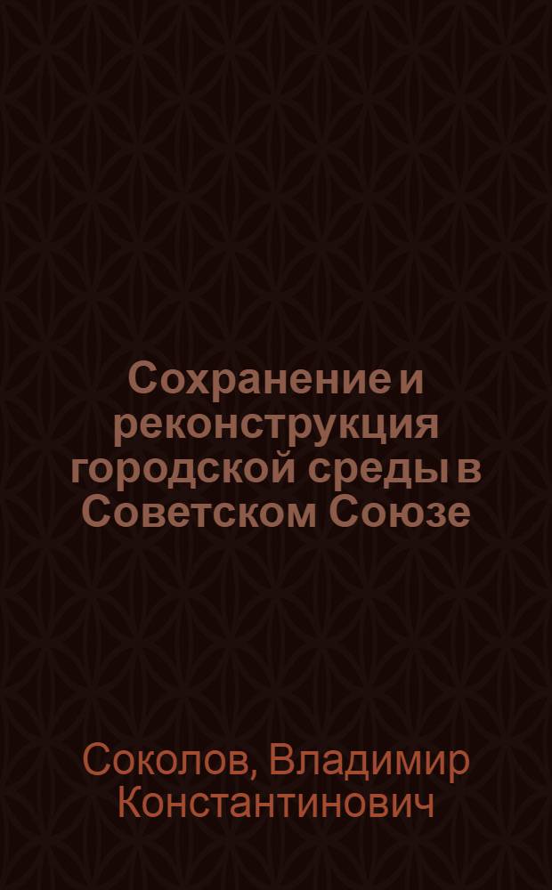 Сохранение и реконструкция городской среды в Советском Союзе